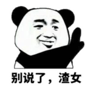别说了 ,渣女