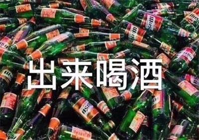出来喝酒
