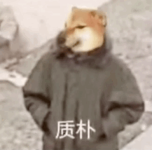 质朴