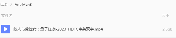 蚁人3 网盘属性