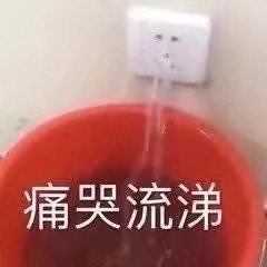 痛哭流涕 图二