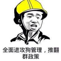 全面进攻狗管理,推翻群政策