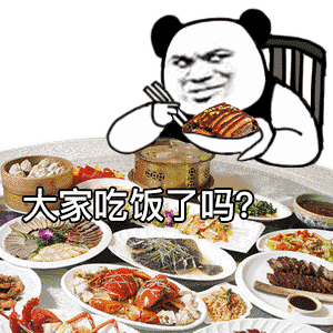 大家吃饭了吗?