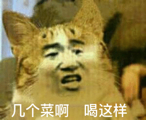 几个菜啊 喝这样