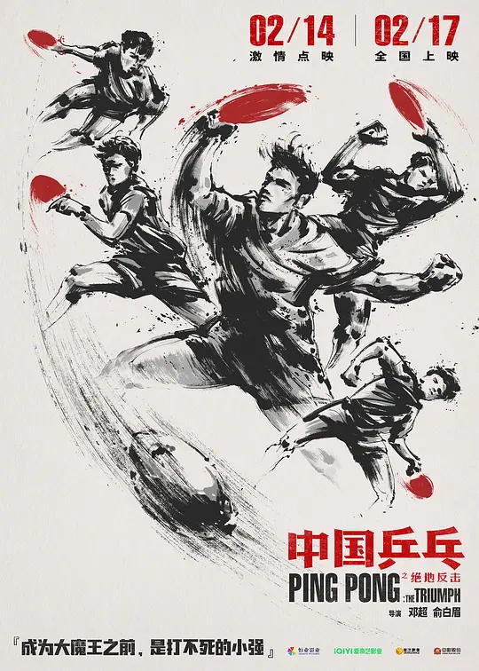 中国乒乓之绝地反击 电影海报