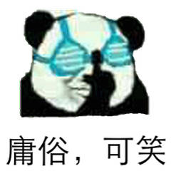 庸俗,可笑