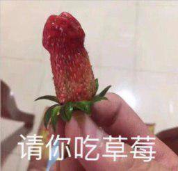 请你吃草莓