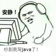 安静!吵到我写Java了!