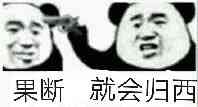 果断 就会归西