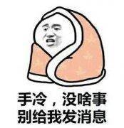 手冷,没啥事别给我发消息