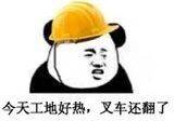 今天工地好热,叉车还翻了