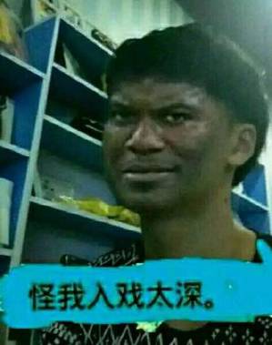 怪我入戏太深