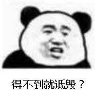 得不到就诋毁?