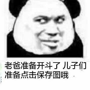 老爸准备开斗了 儿子们