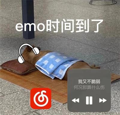 emo时间到了