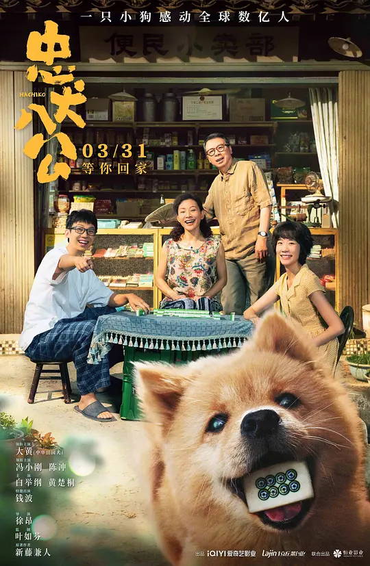 忠犬八公 中国版 电影海报