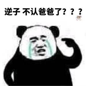 逆子 不认爸爸了???