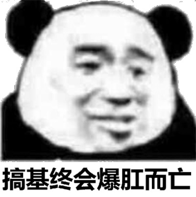 搞基终会爆肛而亡