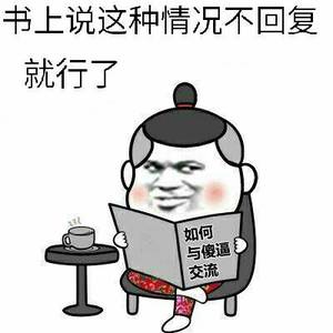 书上说这种情况不回复就行了