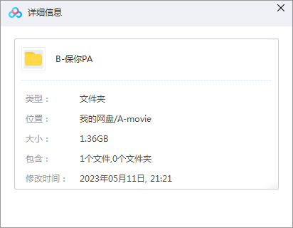 保你平安 网盘属性