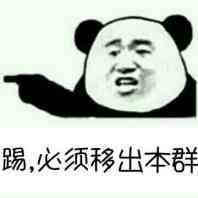 踢,必须移出本群