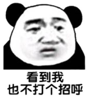 看到我也不打个招呼