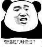 管理我几时怕过?