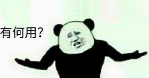 有何用?