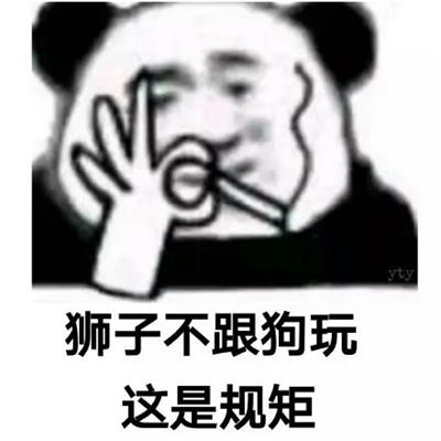 狮子不跟狗玩 这是规矩