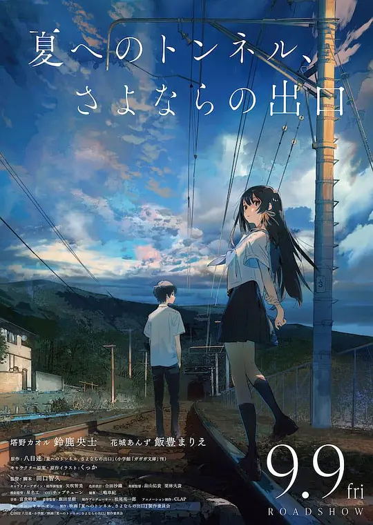 通往夏天的隧道，离别的出口 动漫海报