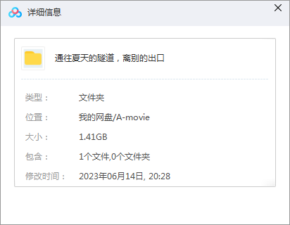 通往夏天的隧道，离别的出口 网盘属性