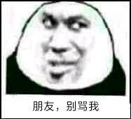 朋友,别骂我