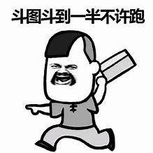 斗图斗到一半不许跑