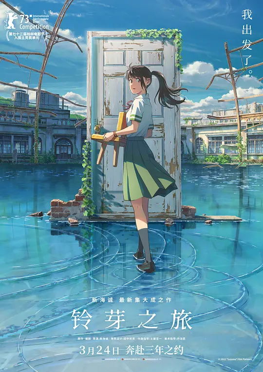 铃芽之旅 动漫海报