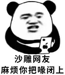 沙雕网友 麻烦把你喙闭上