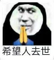 希望有人去世