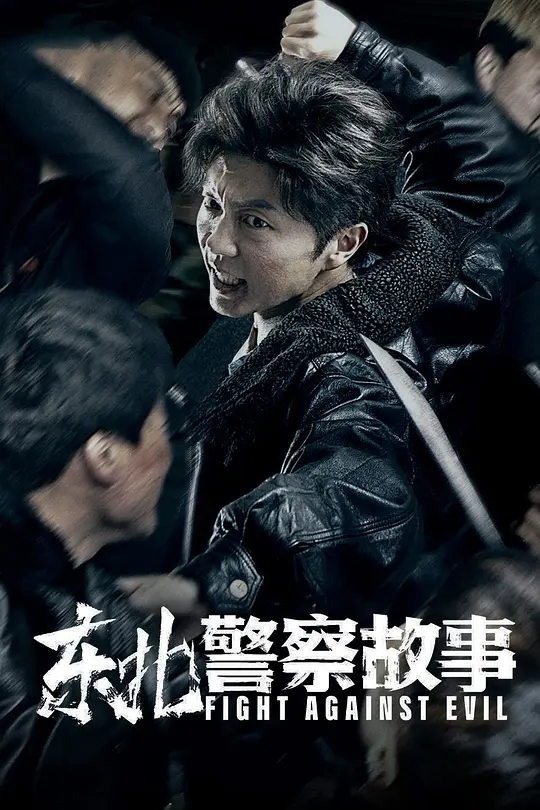 东北警察故事 电影海报