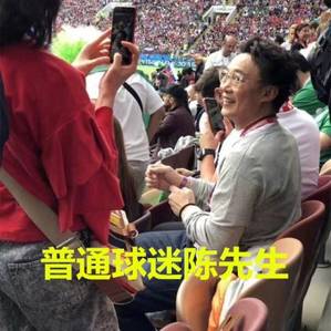普通球迷陈先生