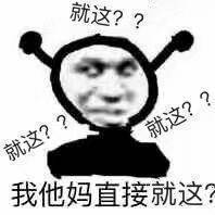 我他妈直接就这?