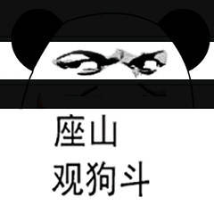 座山观狗斗