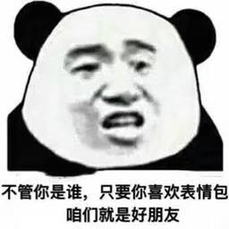 不管你是谁,只要你喜欢表情包