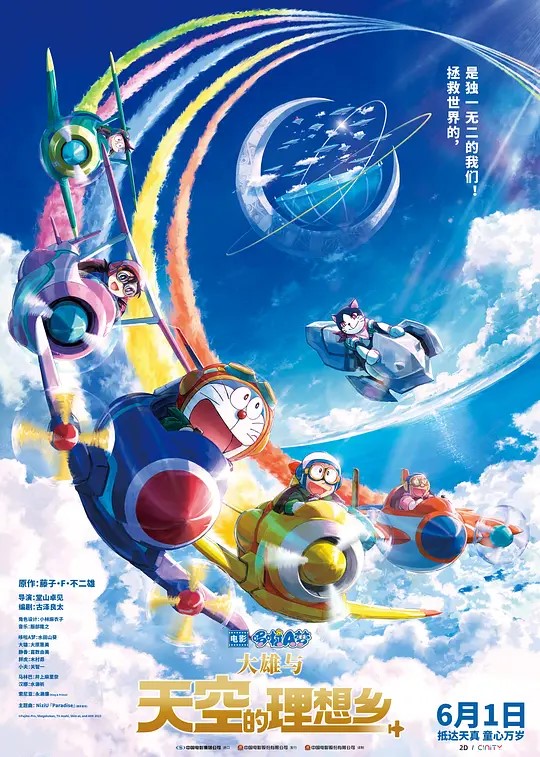 哆啦A梦：大雄与天空的理想乡 电影海报