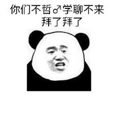 你们不哲♂学聊不来