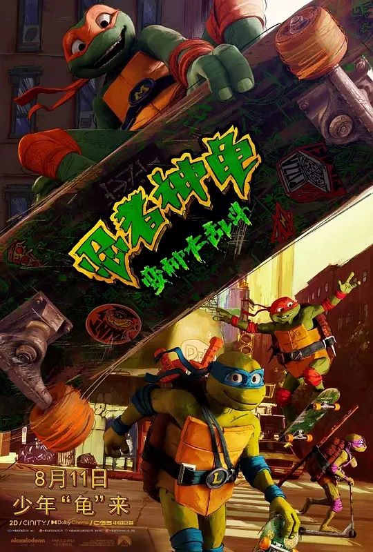 忍者神龟：变种大乱斗 电影海报