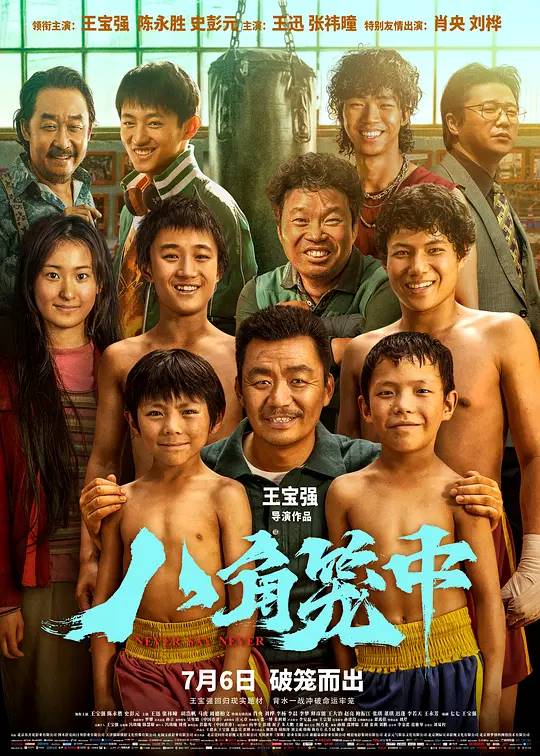 八角笼中 电影海报