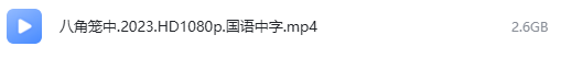 八角笼中 网盘属性