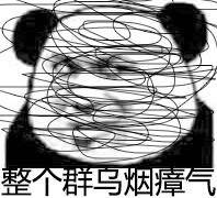 整个群乌烟瘴气