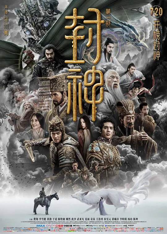 封神第一部：朝歌风云 电影海报