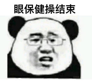 眼保健操结束