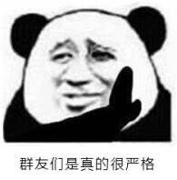 群友们是真的严格